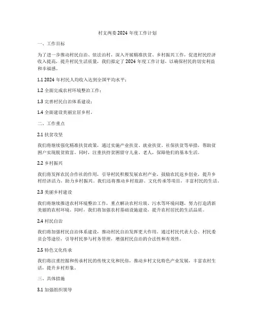 村支两委2024年度工作计划