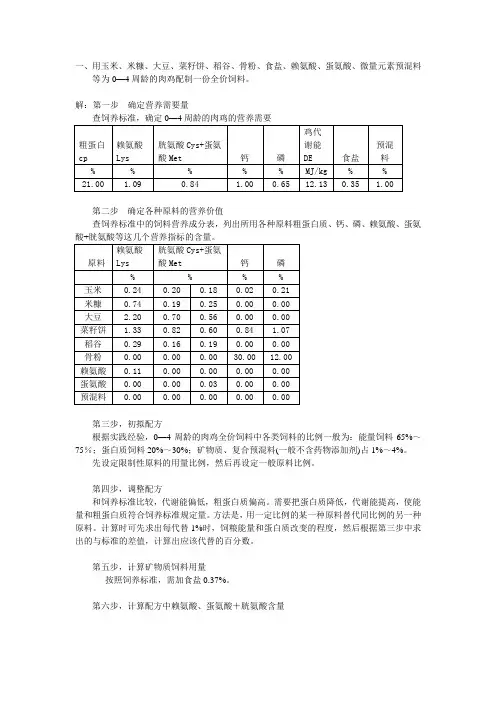 0--4周龄全价配合饲料配方