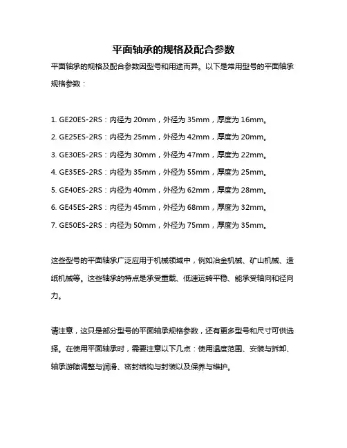 平面轴承的规格及配合参数