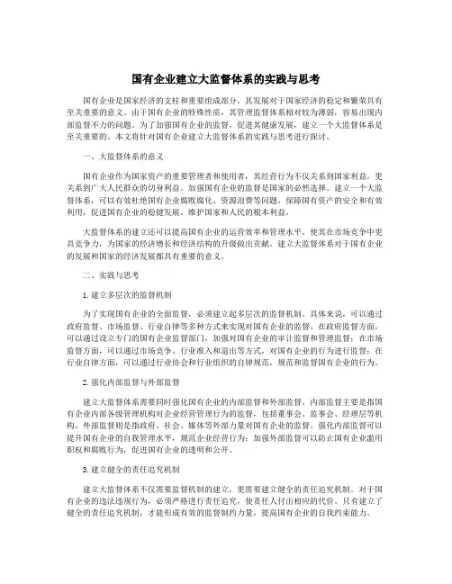 国有企业建立大监督体系的实践与思考