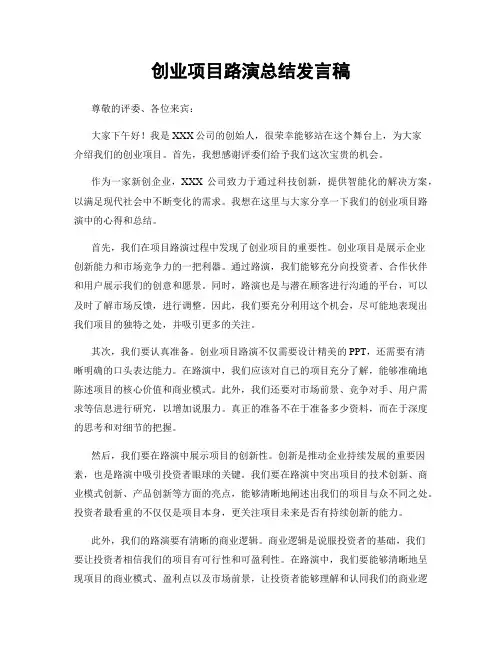 创业项目路演总结发言稿