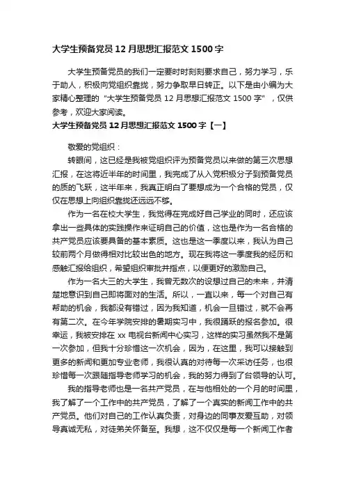 大学生预备党员12月思想汇报范文1500字