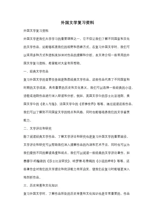 外国文学复习资料
