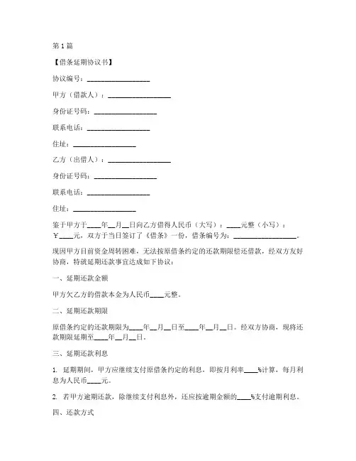 借条延期协议书范本模板(3篇)