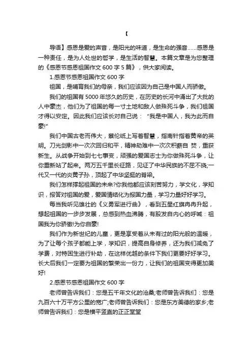 感恩节感恩祖国作文600字5篇