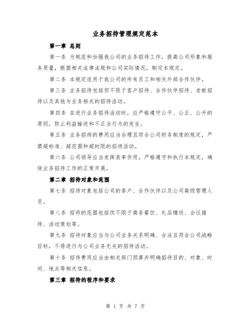 业务招待管理规定范本（3篇）