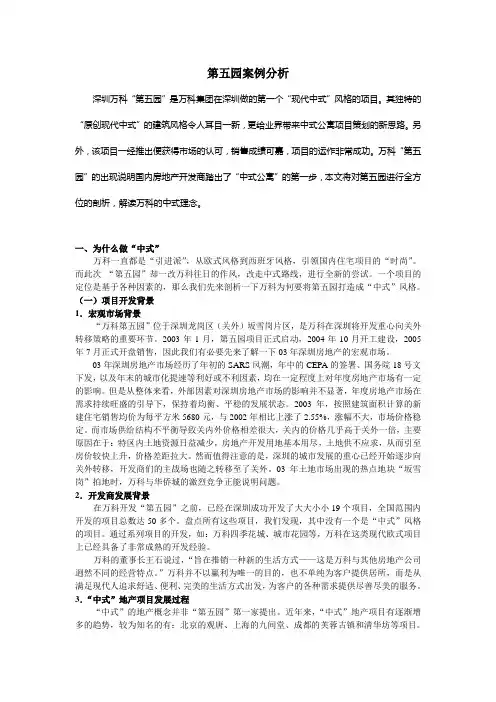 第五园案例分析[1]