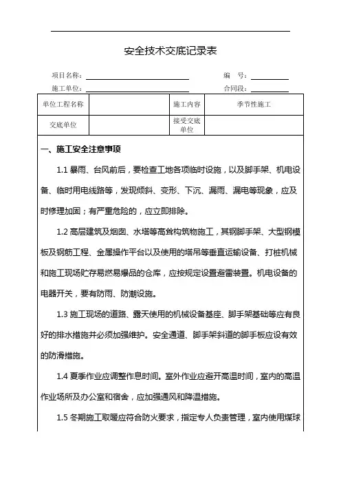 季节性施工安全技术交底