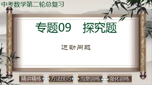 中考数学第二轮总复习课件专题09探究题运动问题(全国通用)