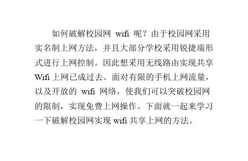 如何破解校园网wifi实现共享上网