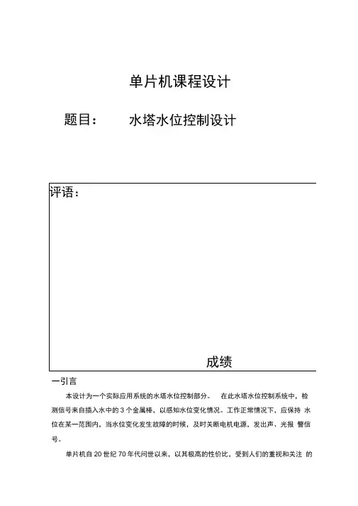 单片机课程设计水塔水位控制设计