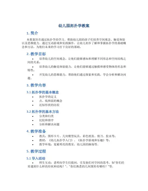 幼儿园拓扑学教案