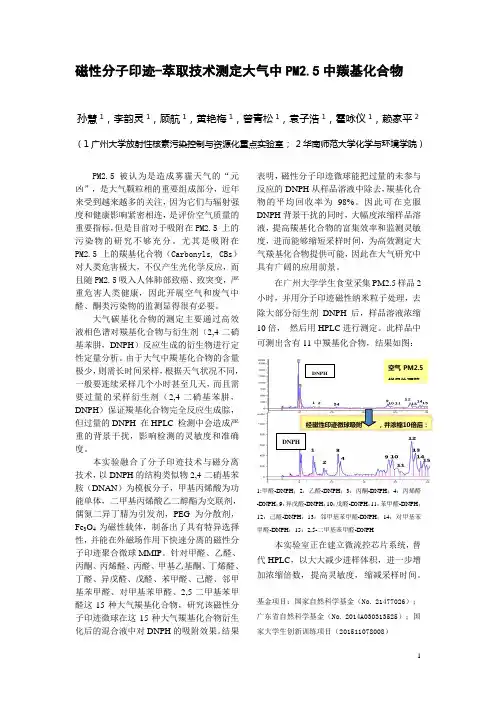 磁性分子印迹-萃取技术测定大气中PM5中羰基化合物