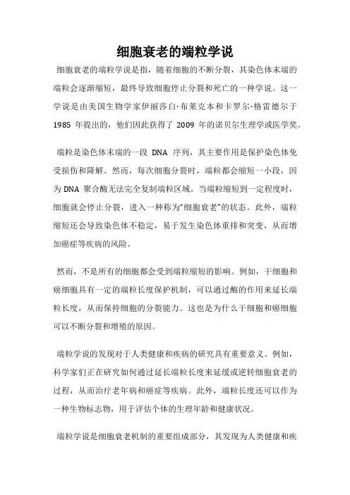 细胞衰老的端粒学说