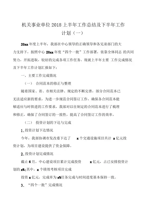机关事业单位2018上半年工作总结及下半年工作计划(一)