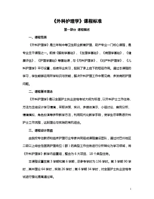 《外科护理学》课程标准
