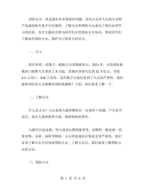 了解火灾,预防火灾——消防安全主题班会小学教案