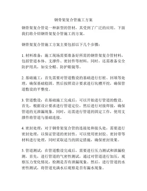钢骨架复合管施工方案