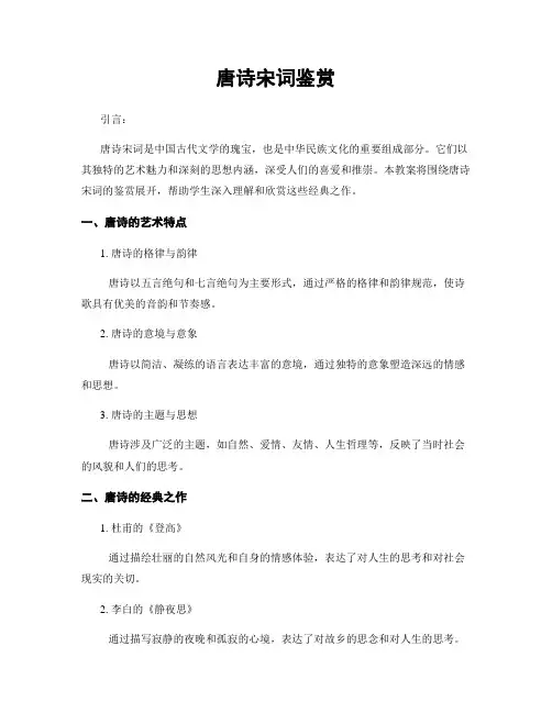唐诗宋词鉴赏