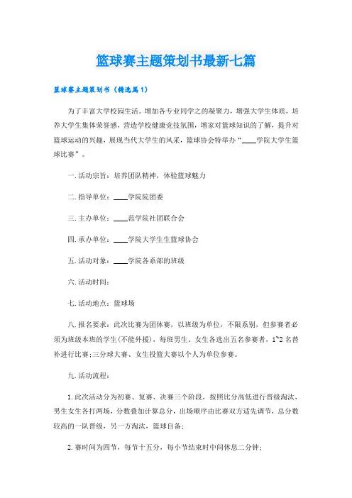 篮球赛主题策划书最新七篇