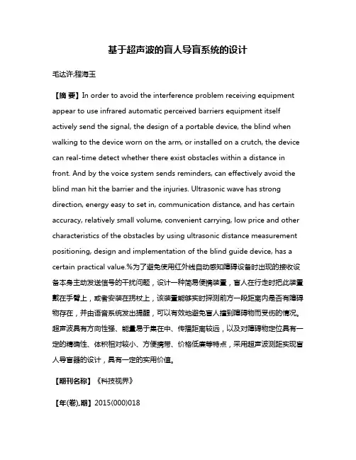 基于超声波的盲人导盲系统的设计