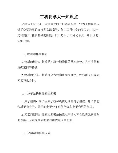 工科化学大一知识点