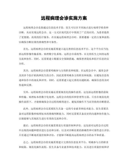 远程病理会诊实施方案