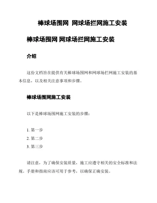 棒球场围网  网球场拦网施工安装