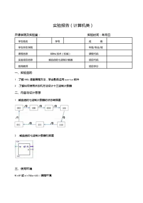 EDA技术(机械)实验报告--能自启的七进制计数器