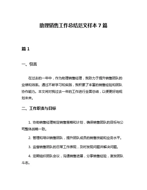 助理销售工作总结范文样本7篇