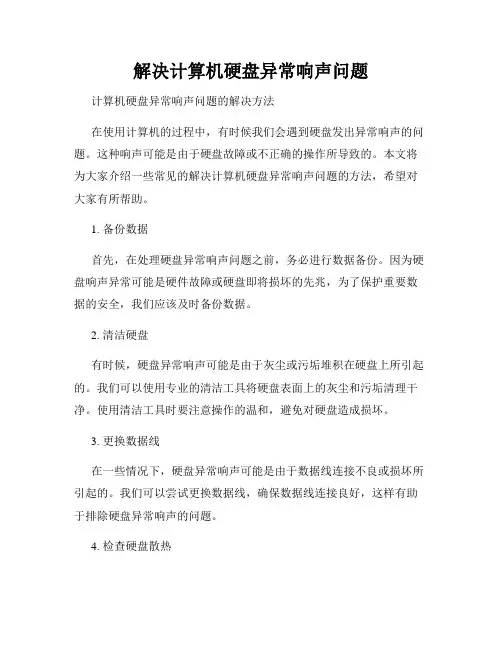 解决计算机硬盘异常响声问题