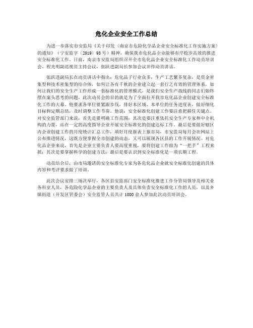 危化企业安全工作总结