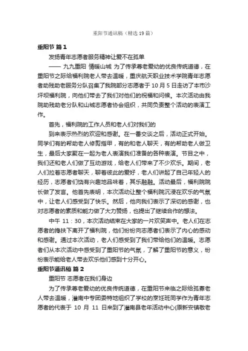 重阳节通讯稿（精选19篇）
