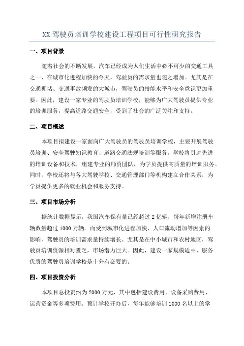 XX驾驶员培训学校建设工程项目可行性研究报告