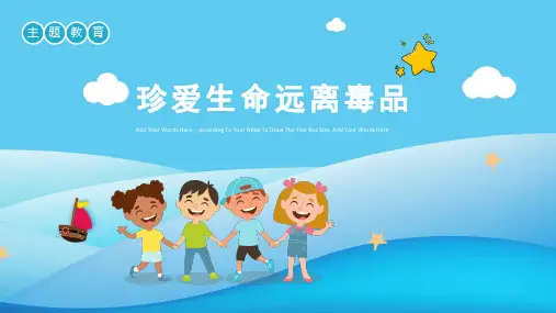 中小学主题班会课件  珍爱生命远离毒品 (共26张PPT)