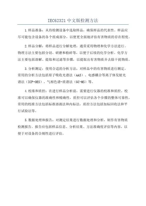 IEC62321中文版检测方法
