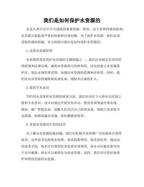 我们是如何保护水资源的