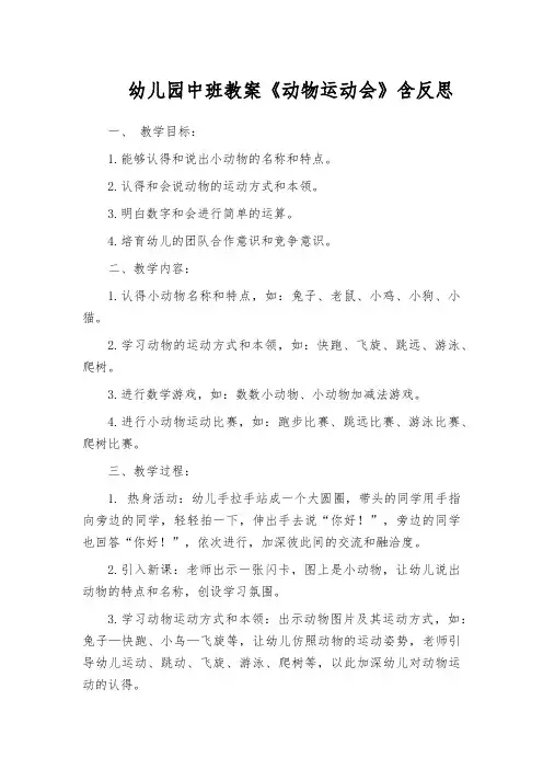 幼儿园中班教案《动物运动会》含反思