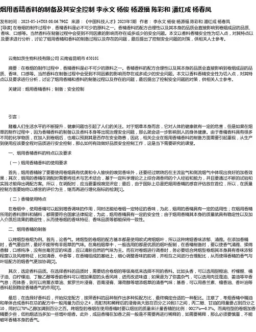 烟用香精香料的制备及其安全控制李永文杨俊杨源福陈彩和潘红成杨春凤