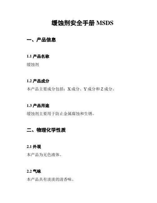 缓蚀剂安全手册MSDS