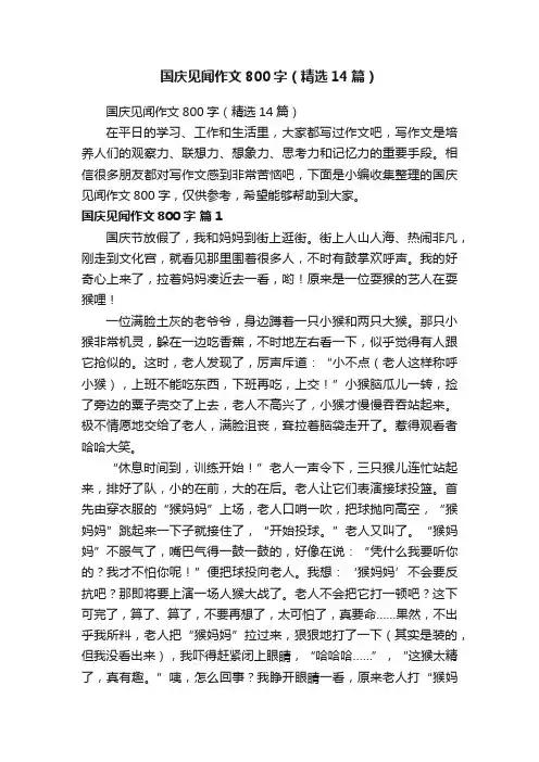 国庆见闻作文800字（精选14篇）