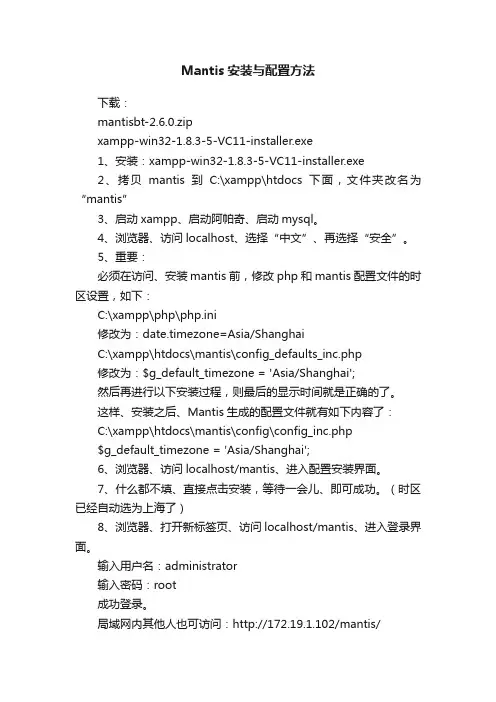 Mantis安装与配置方法