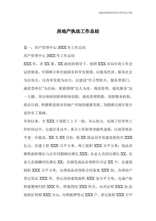 房地产执法工作总结