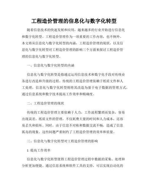工程造价管理的信息化与数字化转型