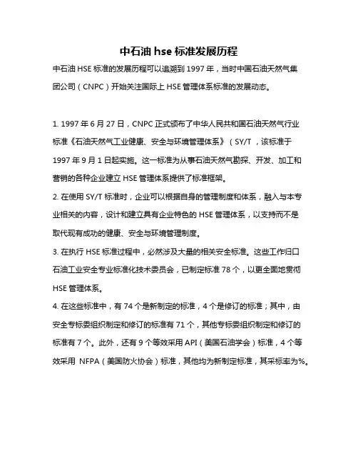 中石油hse标准发展历程