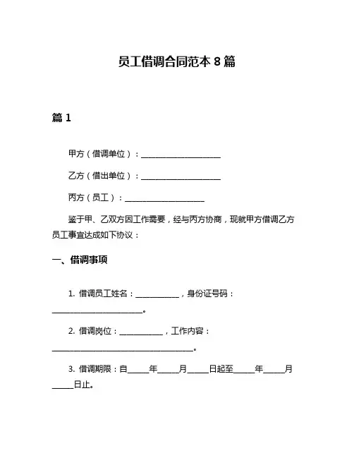 员工借调合同范本8篇