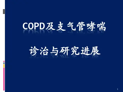 COPD及支气管哮喘研究进展【56页】
