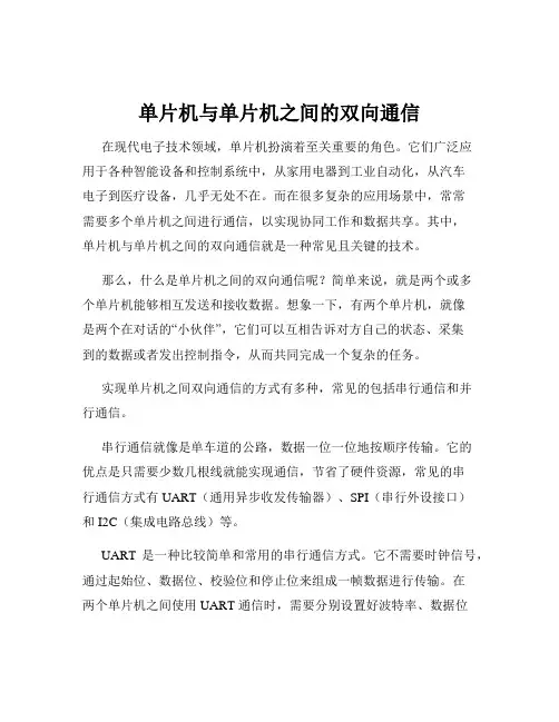 单片机与单片机之间的双向通信