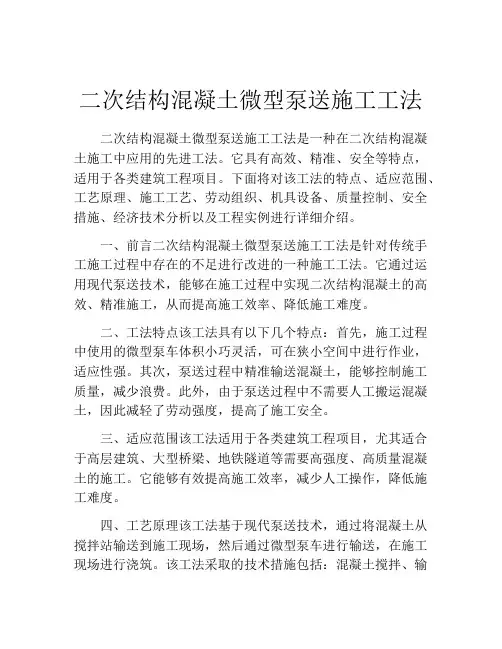 二次结构混凝土微型泵送施工工法