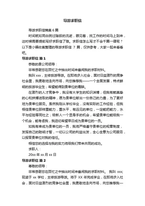 导游求职信锦集6篇